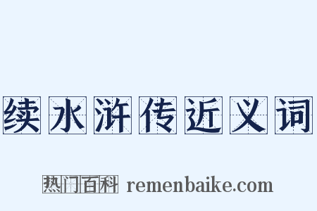续水浒传近义词是什么意思的图片